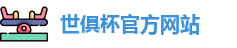 世俱杯官网